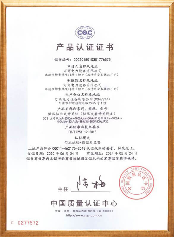 低壓抽出式開關(guān)柜產(chǎn)品認證證書